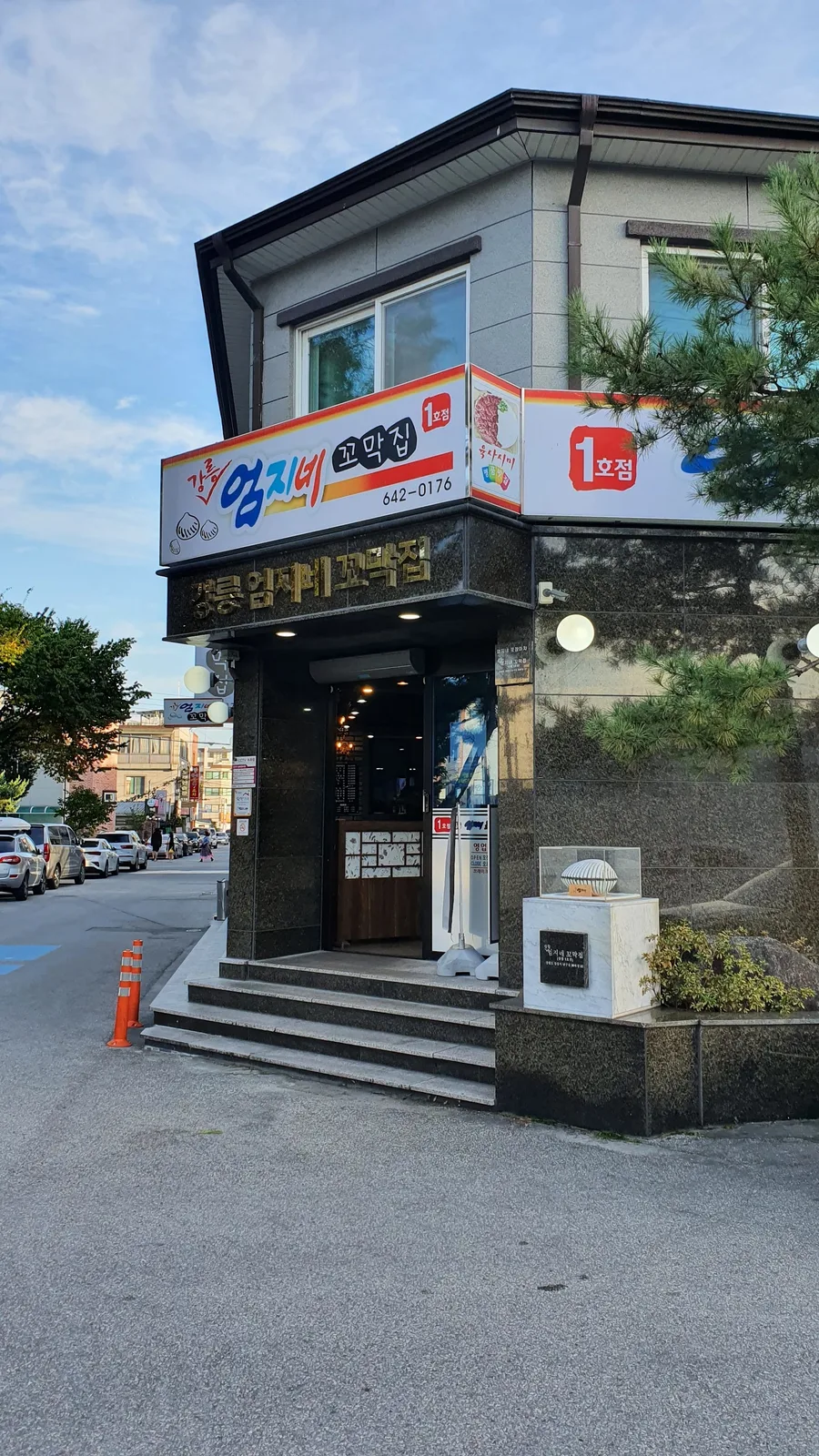 강릉엄지네꼬막집 1호점