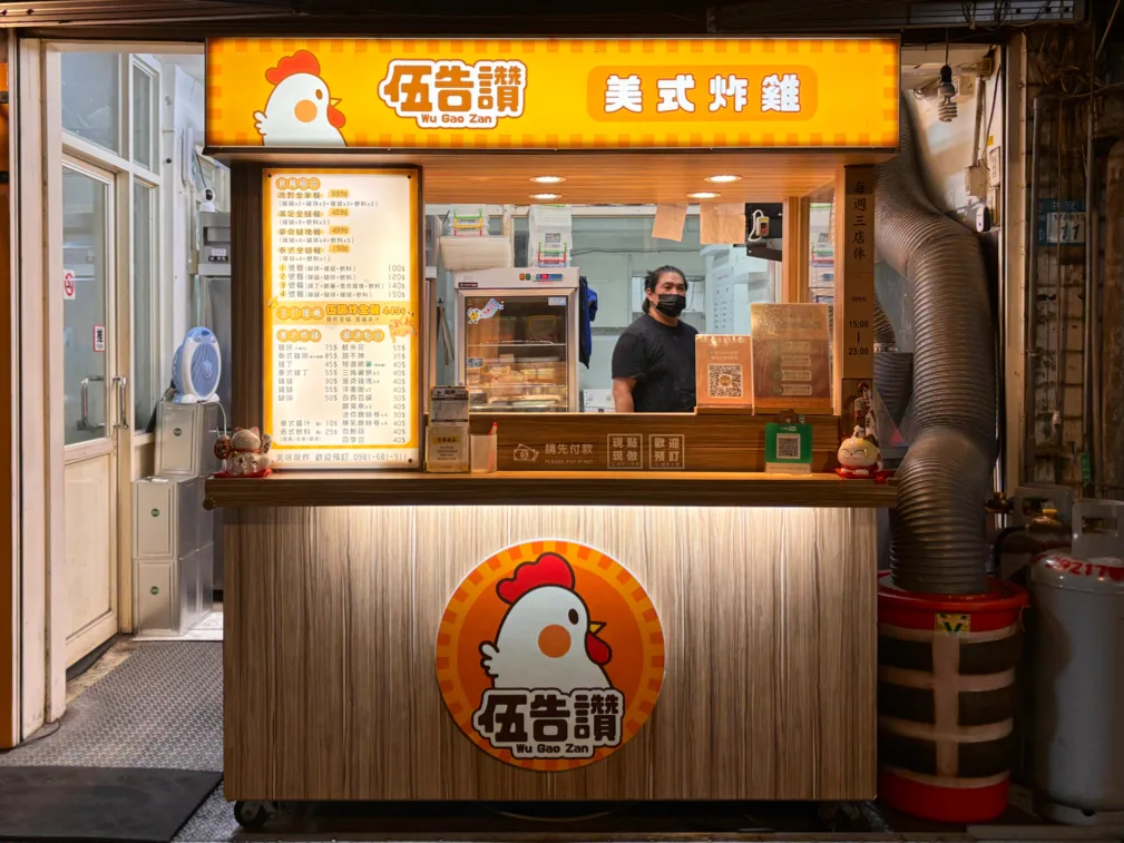 伍告讚 美式炸雞