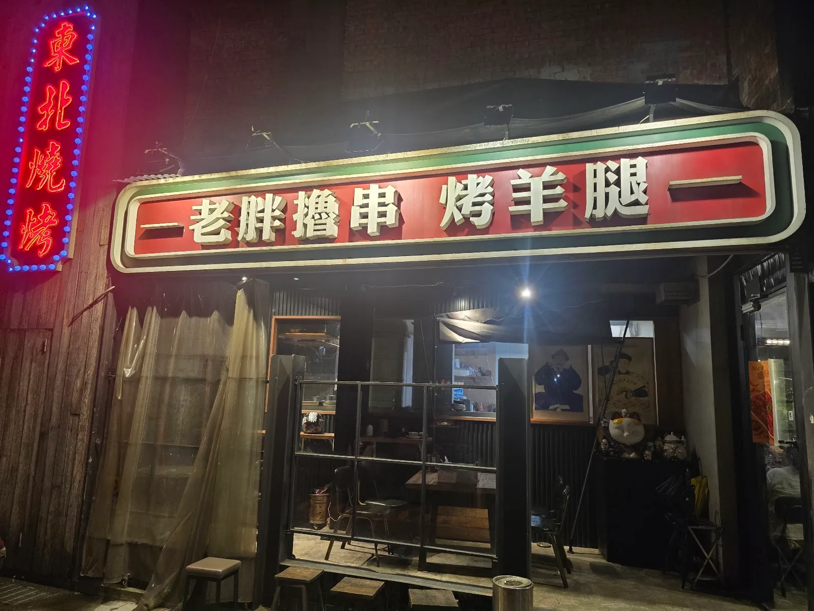 老胖東北燒烤撸串 4